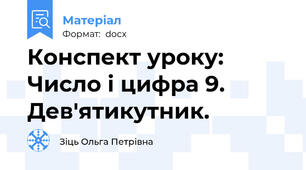 Конспект уроку: Число і цифра 9. Дев'ятикутник.