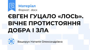 ЄВГЕН ГУЦАЛО «ЛОСЬ». ВІЧНЕ ПРОТИСТОЯННЯ ДОБРА І ЗЛА