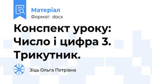 Конспект уроку: Число і цифра 3. Трикутник.