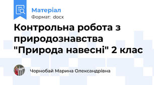 Контрольна робота з природознавства "Природа навесні" 2 клас