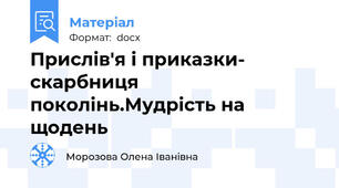 Прислів'я і приказки- скарбниця поколінь.Мудрість на щодень