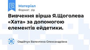 Вивчення вірша Я.Щоголева «Хата» за допомогою елементів ейдетики.