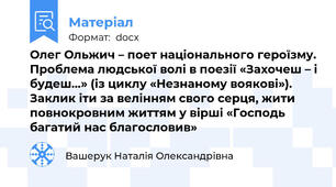Олег Ольжич – поет національного героїзму. Проблема людської волі в поезії «Захочеш – і будеш…» (із циклу «Незнаному воякові»). Заклик іти за велінням свого серця, жити повнокровним життям у вірші «Господь багатий нас благословив»