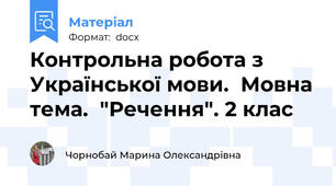 Контрольна робота з Української мови.  Мовна тема.  "Речення". 2 клас