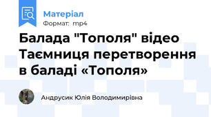 Балада "Тополя" відео Таємниця перетворення в баладі «Тополя»