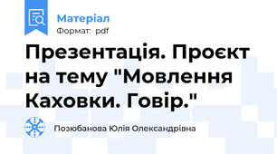 Презентація. Проєкт на тему "Мовлення Каховки. Говір."