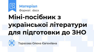 Міні-посібник з української літератури для підготовки до ЗНО