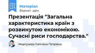 Презентація "Загальна характеристика країн з розвинутою економікою. Сучасні риси господарства."