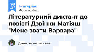 Літературний диктант до повісті Дзвінки Матіяш "Мене звати Варвара"