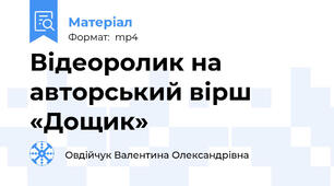 Відеоролик на авторський вірш «Дощик»
