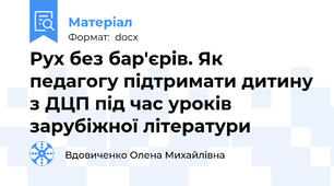 Рух без бар'єрів. Як педагогу підтримати дитину з ДЦП під час уроків зарубіжної літератури