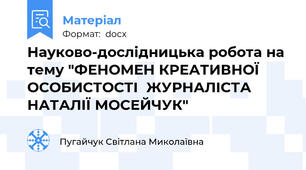 Науково-дослідницька робота на тему "ФЕНОМЕН КРЕАТИВНОЇ ОСОБИСТОСТІ  ЖУРНАЛІСТА НАТАЛІЇ МОСЕЙЧУК"