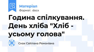 Година спілкування. День хліба "Хліб - усьому голова"