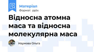 Відносна атомна маса та відносна молекулярна маса