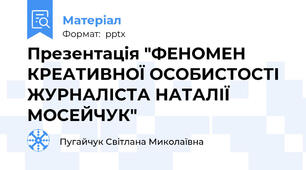 Презентація "ФЕНОМЕН КРЕАТИВНОЇ ОСОБИСТОСТІ  ЖУРНАЛІСТА НАТАЛІЇ МОСЕЙЧУК"