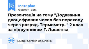 Презентація на тему "Додавання двоцифрових чисел без переходу через розряд. Термометр. " 2 клас за підручником Г. Лишенка