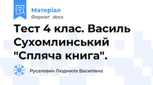 Тест 4 клас. Василь Сухомлинський "Спляча книга".