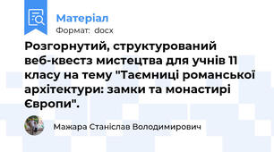Розгорнутий, структурований веб-квестз мистецтва для учнів 11 класу на тему "Таємниці романської архітектури: замки та монастирі Європи".