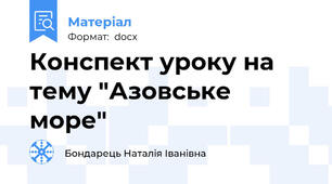 Конспект уроку на тему "Азовське море"