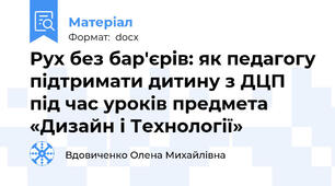 Рух без бар'єрів: як педагогу підтримати дитину з ДЦП під час уроків предмета «Дизайн і Технології»