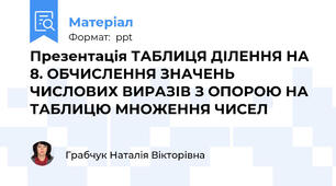 Презентація ТАБЛИЦЯ ДІЛЕННЯ НА 8. ОБЧИСЛЕННЯ ЗНАЧЕНЬ ЧИСЛОВИХ ВИРАЗІВ З ОПОРОЮ НА ТАБЛИЦЮ МНОЖЕННЯ ЧИСЕЛ