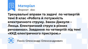 Тренувальні вправи та задачі  по четвертій темі 8 клас «Робота й потужність електричного струму. Закон Джоуля – Ленца. Електричний струм в різних речовинах». Завдання по четвертій під темі «ККД електричного пристрою.»