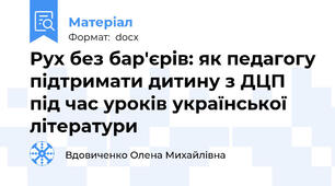 Рух без бар'єрів: як педагогу підтримати дитину з ДЦП під час уроків української літератури