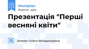 Презентація "Перші весняні квіти"