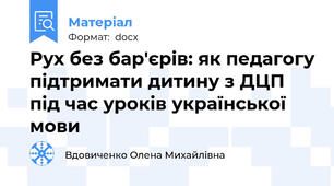 Рух без бар'єрів: як педагогу підтримати дитину з ДЦП під час уроків української мови