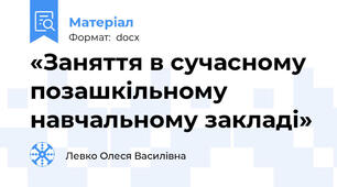 «Заняття в сучасному позашкільному навчальному закладі»