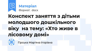 Конспект заняття з дітьми молодшого дошкільного віку  на тему: «Хто живе в лісовому домі»