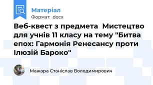 Веб-квест з предмета  Мистецтво для учнів 11 класу на тему "Битва епох: Гармонія Ренесансу проти Ілюзій Бароко"