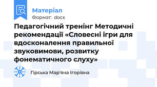 Педагогічний тренінг Методичні рекомендації «Словесні ігри для вдосконалення правильної звуковимови, розвитку фонематичного слуху»