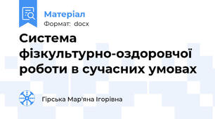 Система  фізкультурно-оздоровчої  роботи в сучасних умовах