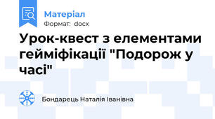 Урок-квест з елементами гейміфікації "Подорож у часі"