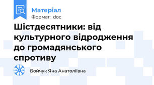 Шістдесятники: від культурного відродження до громадянського спротиву