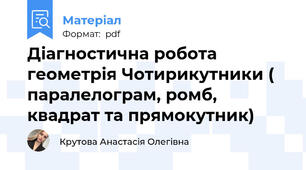 Діагностична робота геометрія Чотирикутники ( паралелограм, ромб, квадрат та прямокутник)