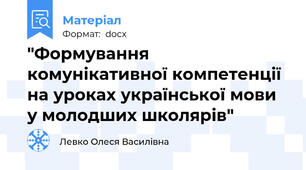 "Формування комунікативної компетенції на уроках української мови у молодших школярів"