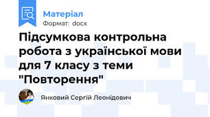 Підсумкова контрольна робота з української мови для 7 класу з теми "Повторення"