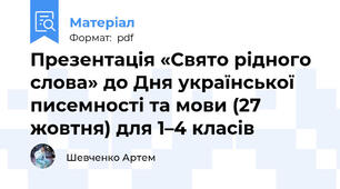 Презентація «Свято рідного слова» до Дня української писемності та мови (27 жовтня) для 1–4 класів