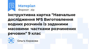 Інструктивна картка "Навчальне дослідження №5 Виготовлення водних розчинів із заданими масовими  частками розчинених речовин" 9 клас