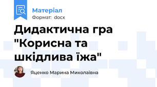 Дидактична гра "Корисна та шкідлива їжа"