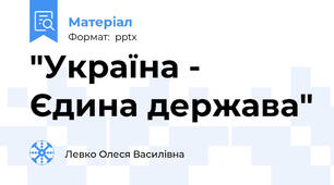 "Україна - Єдина держава"