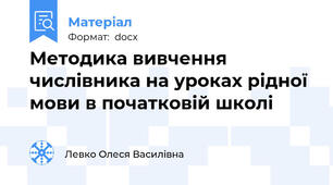Методика вивчення числівника на уроках рідної мови в початковій школі