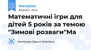 Математичні ігри для дітей 5 років за темою "Зимові розваги"Ма