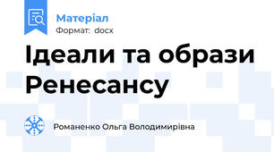 Ідеали та образи Ренесансу
