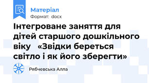 Інтегроване заняття для дітей старшого дошкільного віку   «Звідки береться світло і як його зберегти»