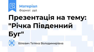 Презентація на тему: "Річка Південний Буг"