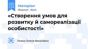 «Створення умов для розвитку й самореалізації особистості»