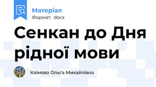 Сенкан до Дня рідної мови